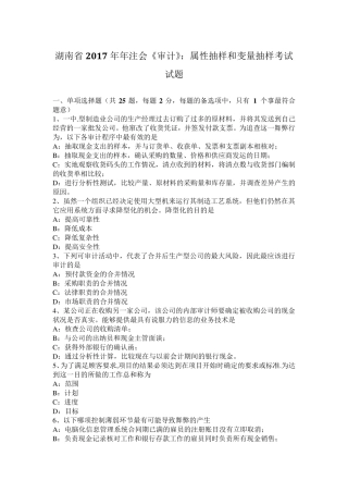 湖南省2017年年注会《审计》：属性抽样和变量抽样考试试题