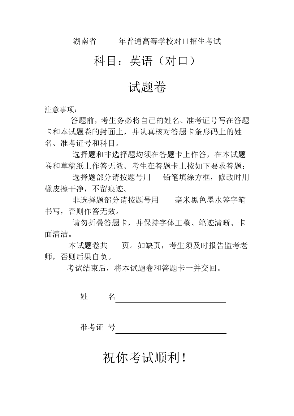 湖南省2017年普通高等学校对口招生考试英语_第1页
