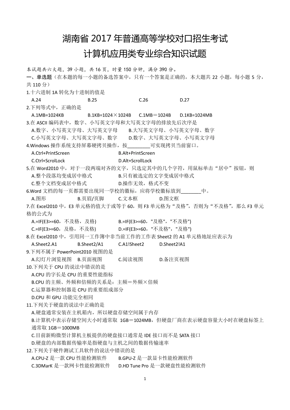 湖南省2017年普通高等学校对口招生考试计算机应用类综合试卷_第1页