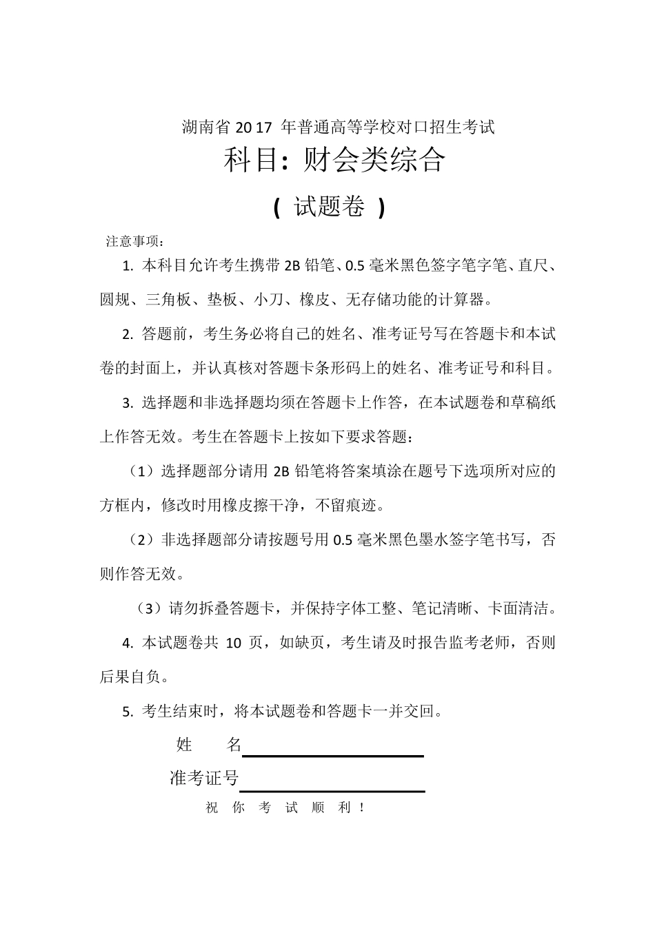 湖南省2017年普通高等学校对口招生考试财会试卷_第1页