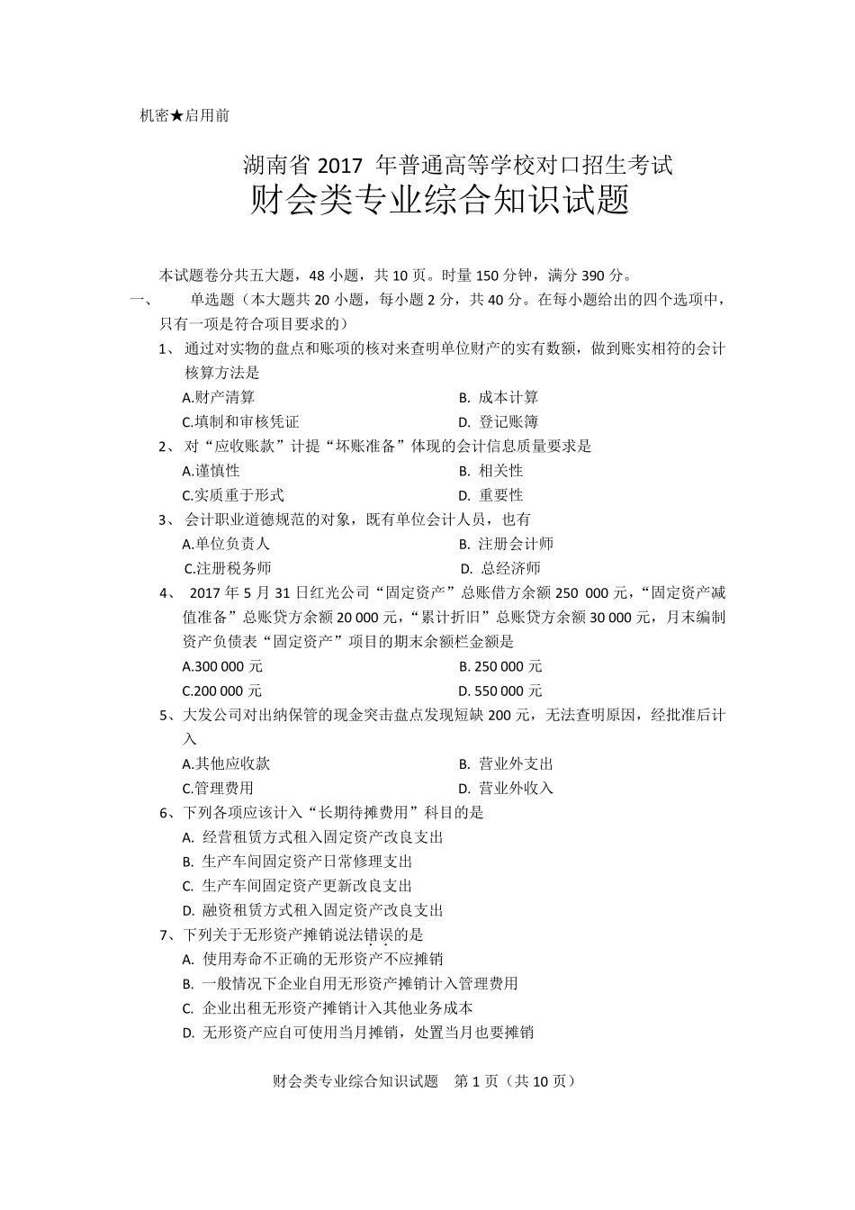 湖南省2017年普通高等学校对口招生考试财会试卷_第2页