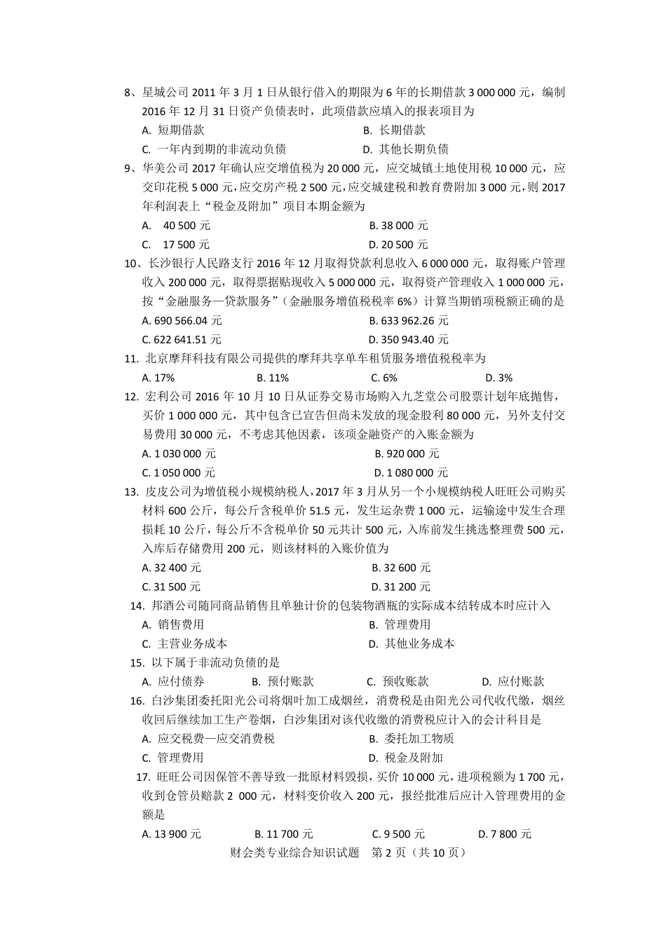 湖南省2017年普通高等学校对口招生考试财会试卷_第3页