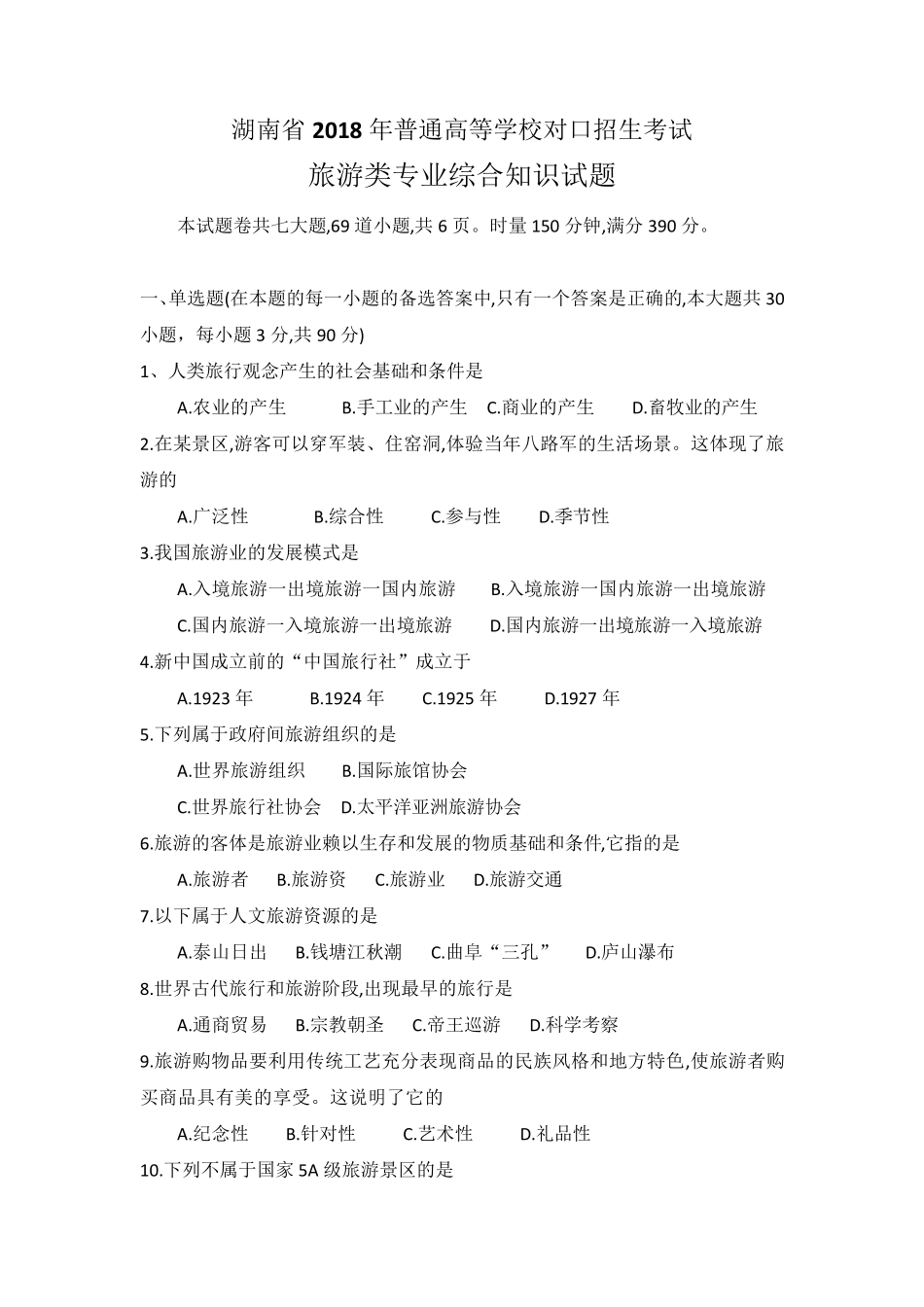 湖南省2018年普通高等学校对口招生考试旅游专业试卷_第1页