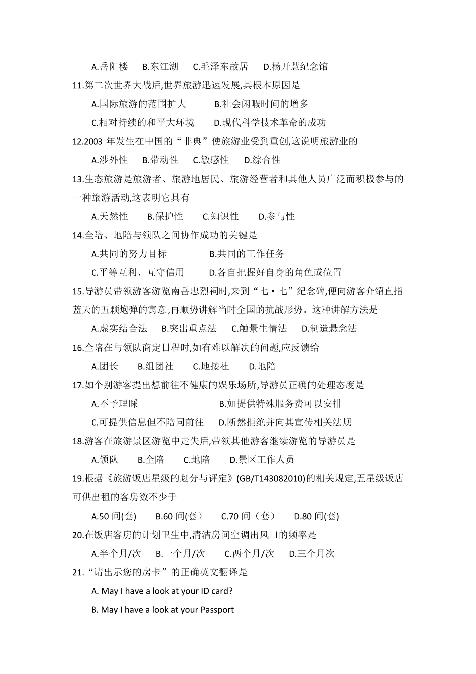 湖南省2018年普通高等学校对口招生考试旅游专业试卷_第2页