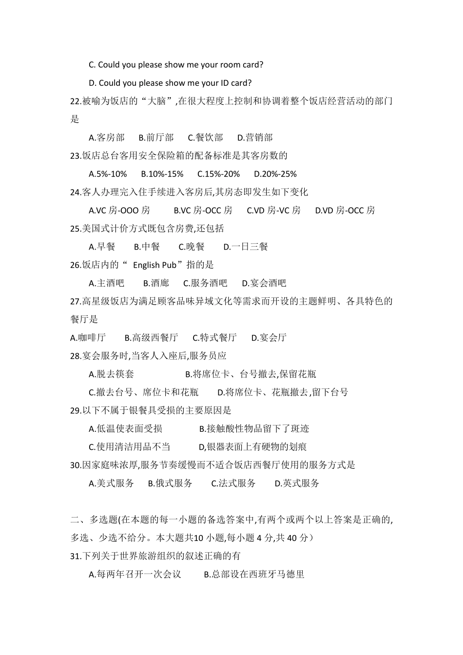 湖南省2018年普通高等学校对口招生考试旅游专业试卷_第3页