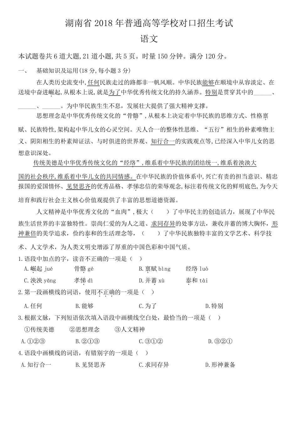 湖南省2018年普通高等学校对口招生考试语文试题_第1页
