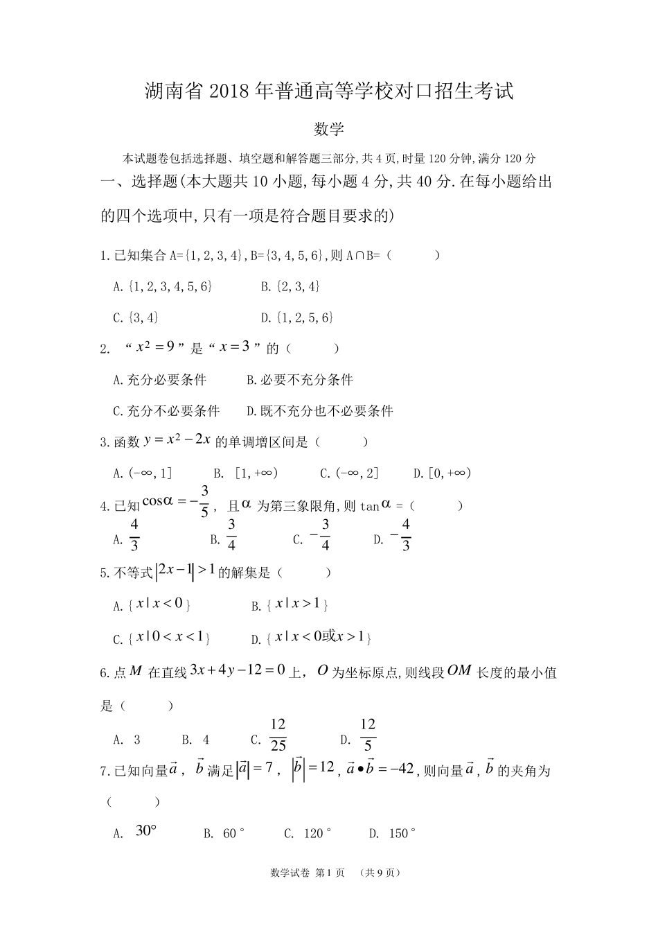 湖南省2018年高考对口招生考试数学真题及参考答案_第1页