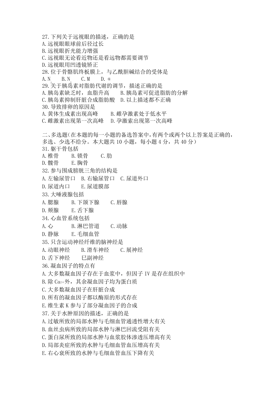 湖南省2019年普通高等学校对口招生考试医卫类专业综合知识试题_第3页