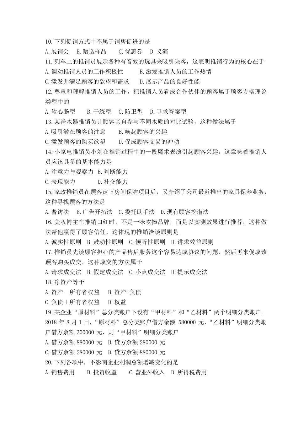 湖南省2019年普通高等学校对口招生考试商贸类专业综合知识试题_第2页