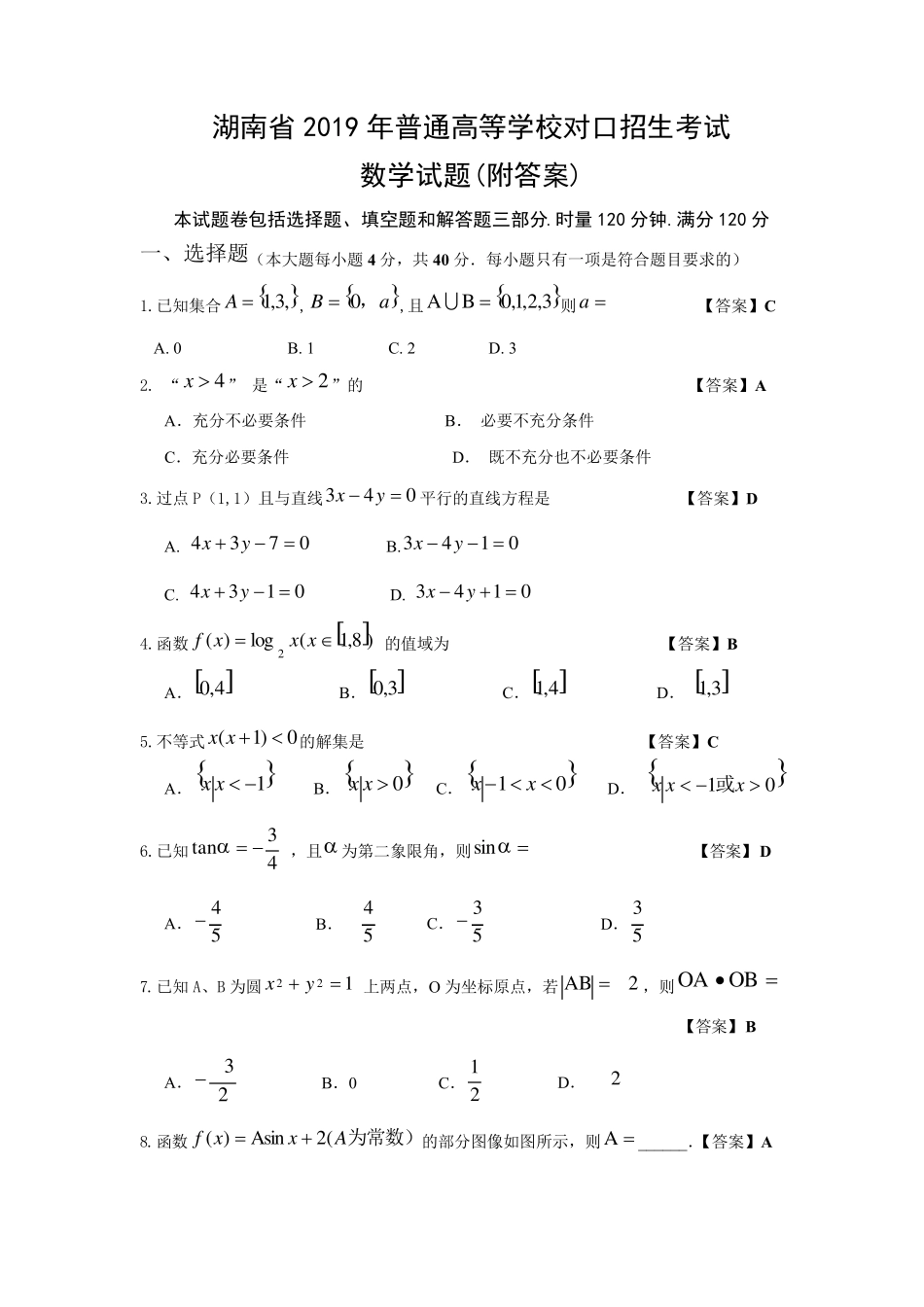 湖南省2019年普通高等学校对口招生考试数学试题及参考答案_第1页