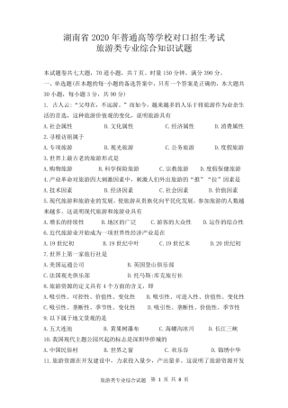 湖南省2020年对口招生旅游类试题
