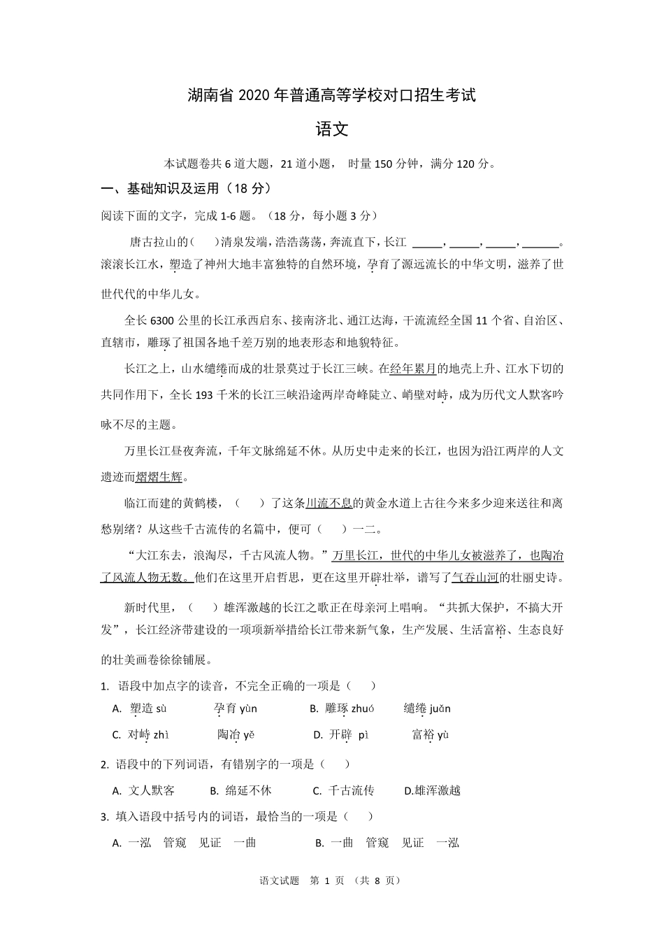 湖南省2020年对口招生考试语文试题_第1页