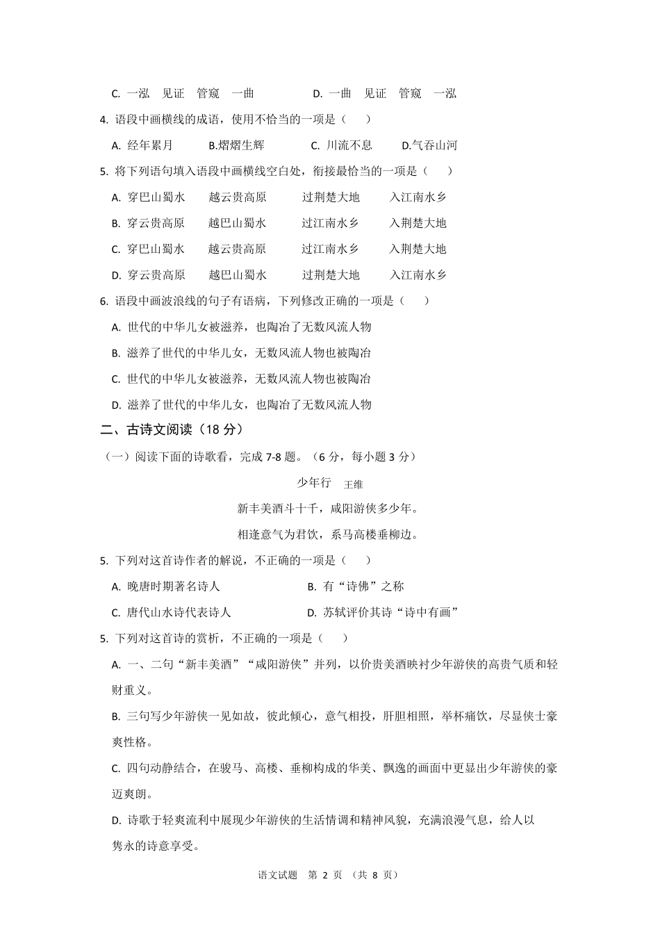 湖南省2020年对口招生考试语文试题_第2页