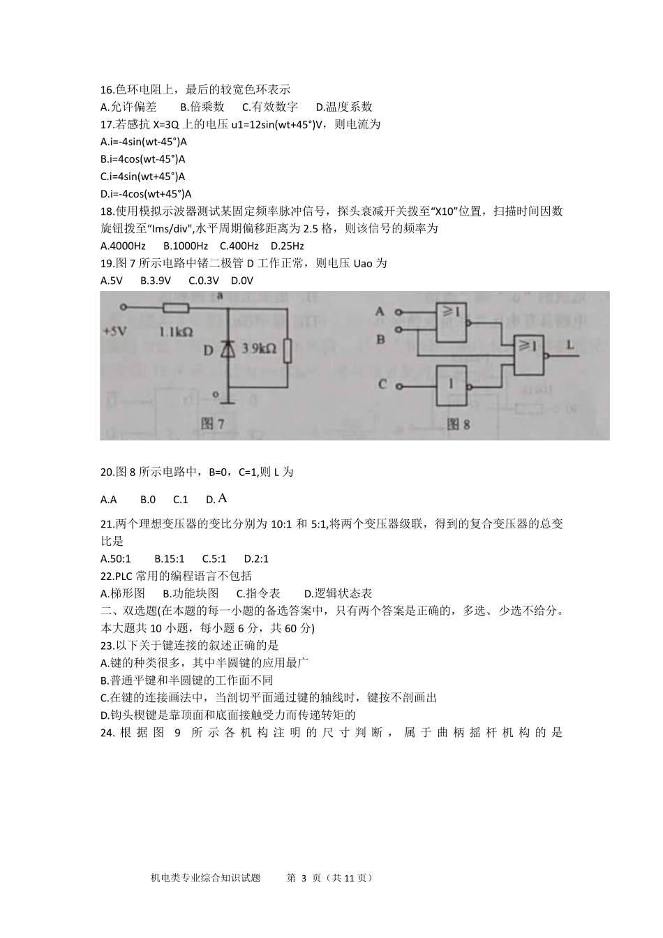 湖南省2020年普通高等学校对口招生考试机电类专业综合知识试题_第3页