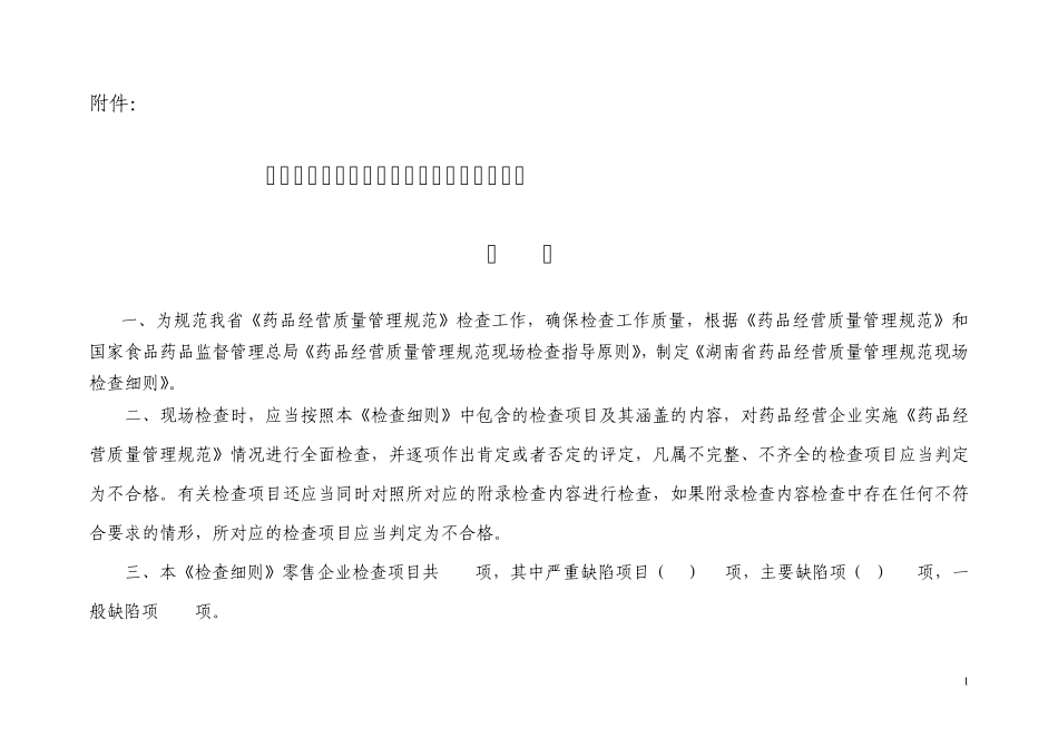 湖南省GSP现场检查细则(零售企业)_第1页
