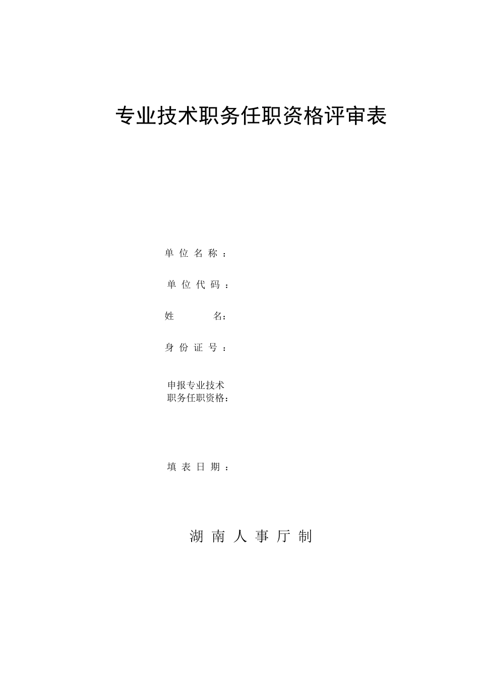 湖南省专业技术职务任职资格评审表_第1页