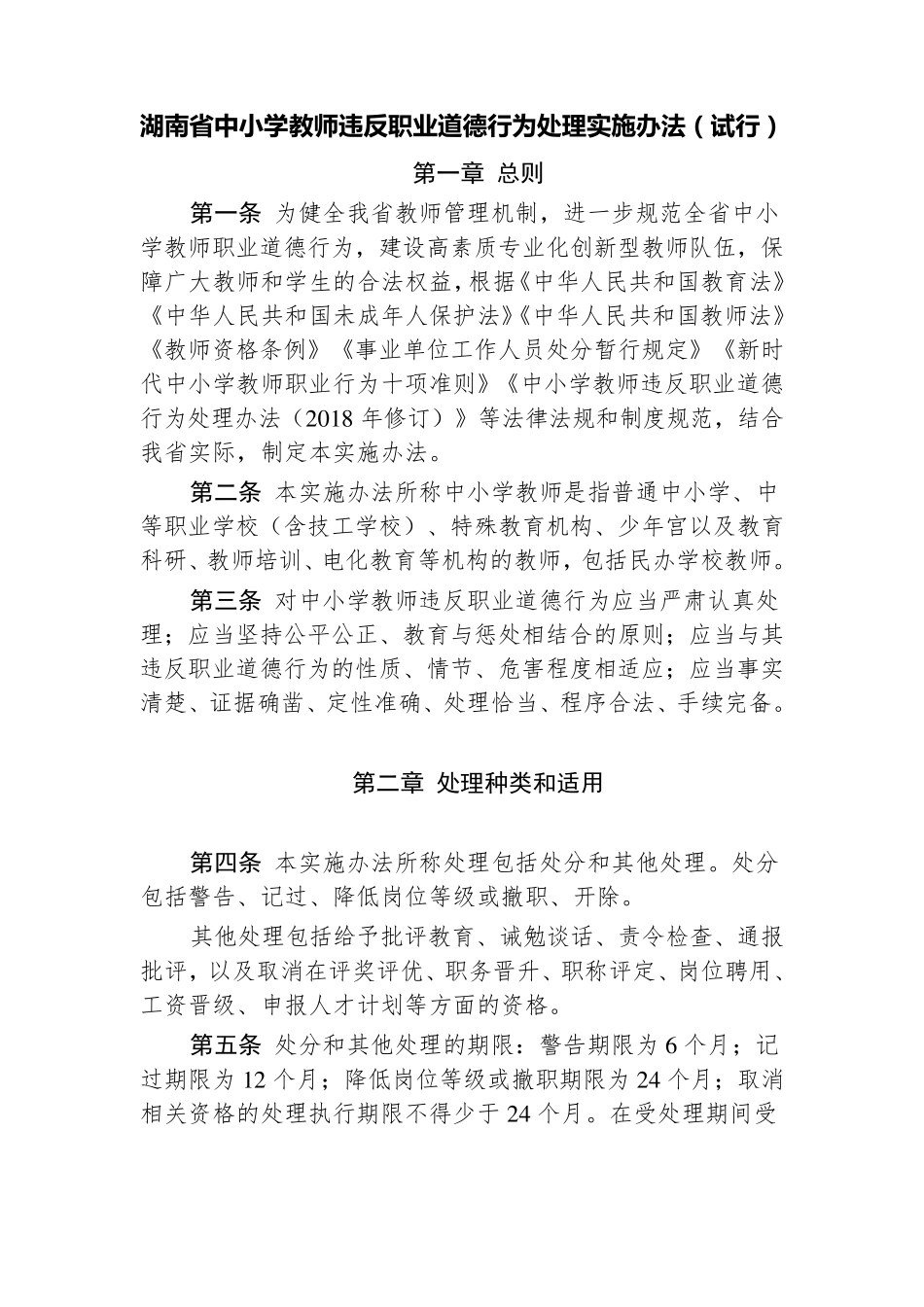 湖南省中小学教师违反职业道德行为处理实施办法_第1页