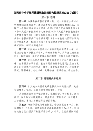 湖南省中小学教师违反职业道德行为处理实施办法