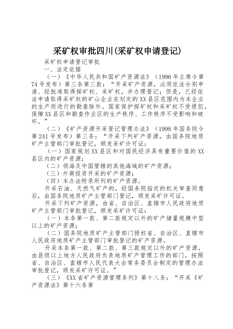 采矿权审批四川(采矿权申请登记)_第1页