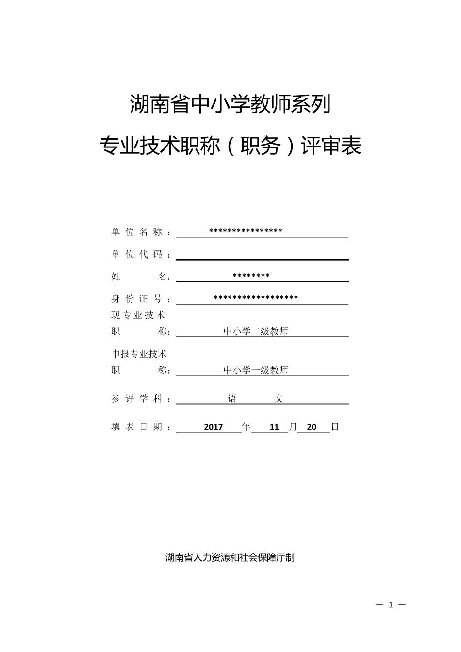 湖南省中小学教师系列专业技术职称(职务)评审表_第1页