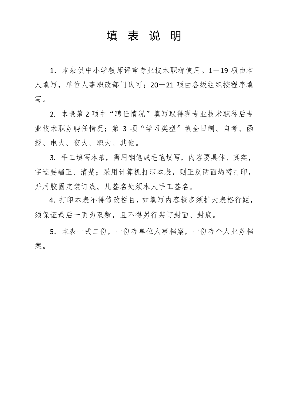 湖南省中小学教师系列专业技术职称(职务)评审表_第2页