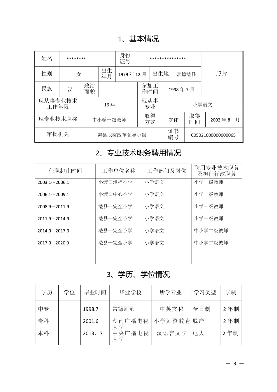 湖南省中小学教师系列专业技术职称(职务)评审表_第3页