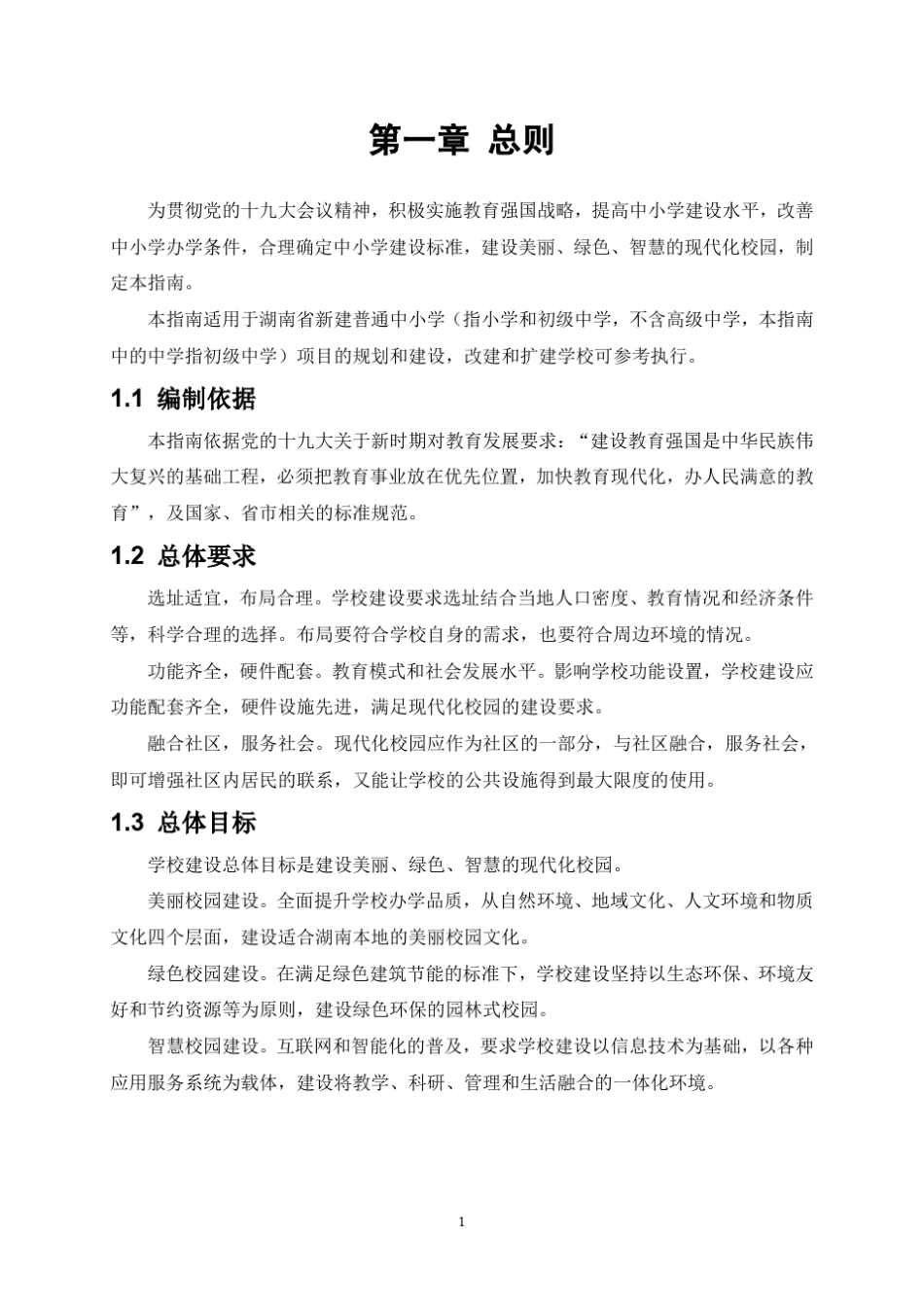 湖南省中小学建设指南(2018年)_第3页