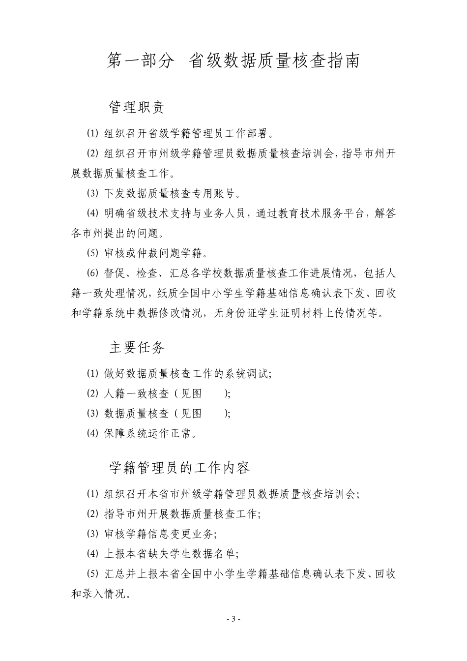 湖南省中小学生学籍信息管理系统问题学籍处理和数据质量核查工作操作指南_第3页