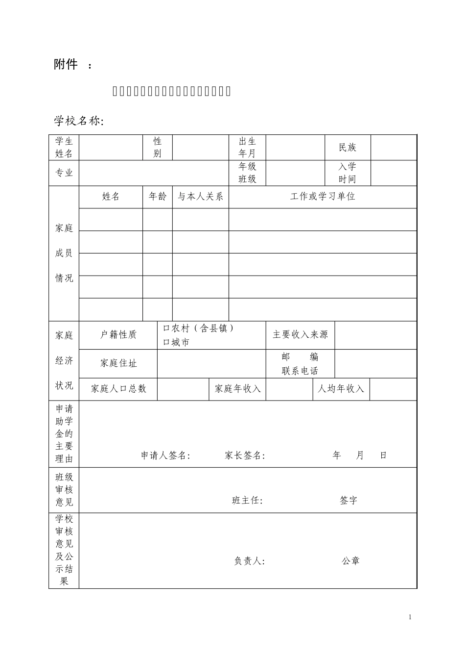 湖南省中等职业学校国家助学金申请表_第1页