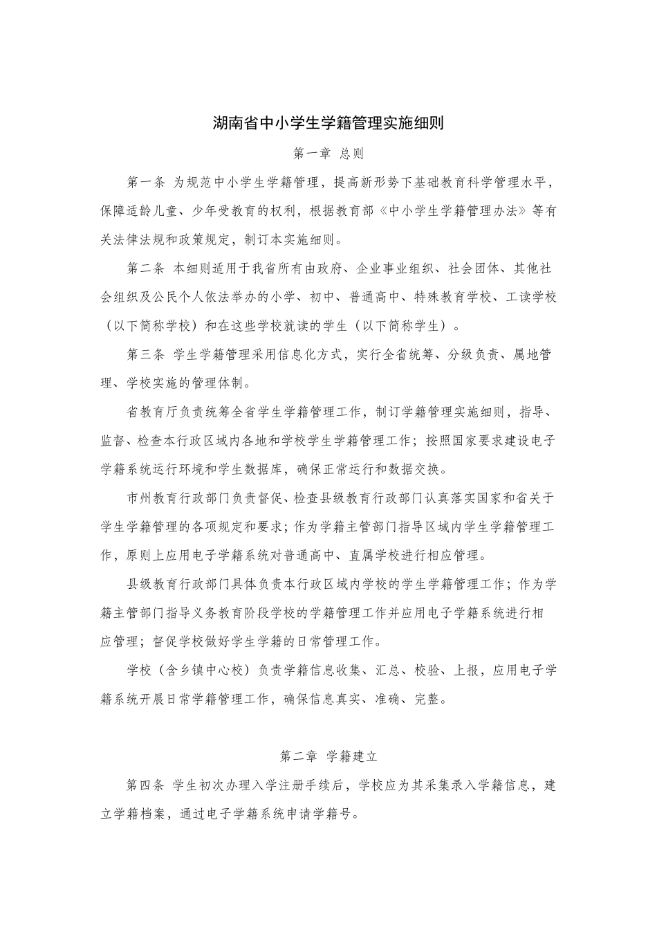 湖南省中小学生学籍管理办法_第1页
