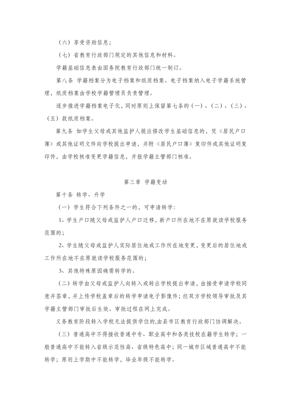 湖南省中小学生学籍管理办法_第3页