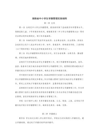 湖南省中小学生学籍管理办法