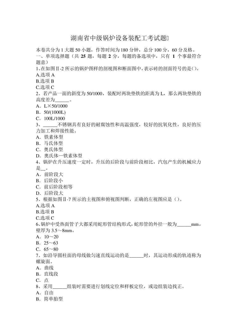 湖南省中级锅炉设备装配工考试题_第1页