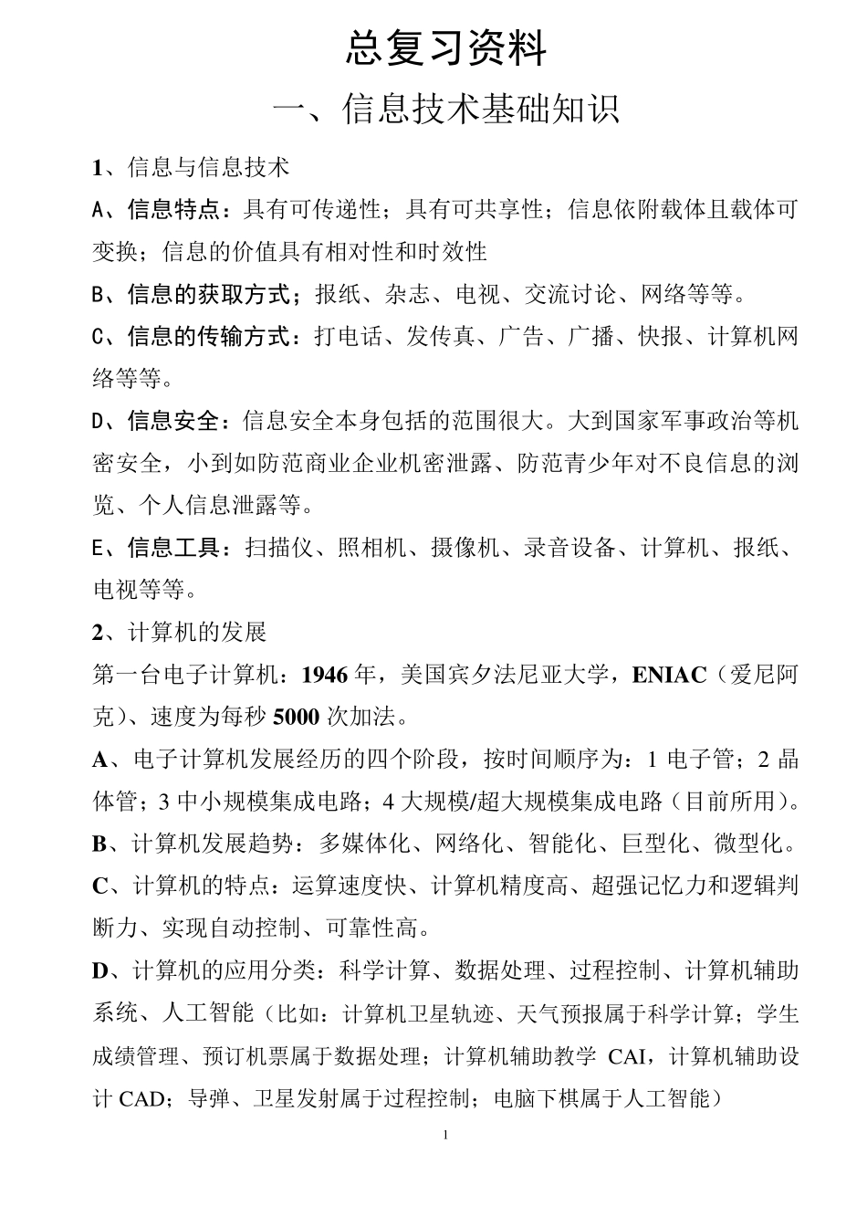 湖南省中考信息技术总复习资料_第1页