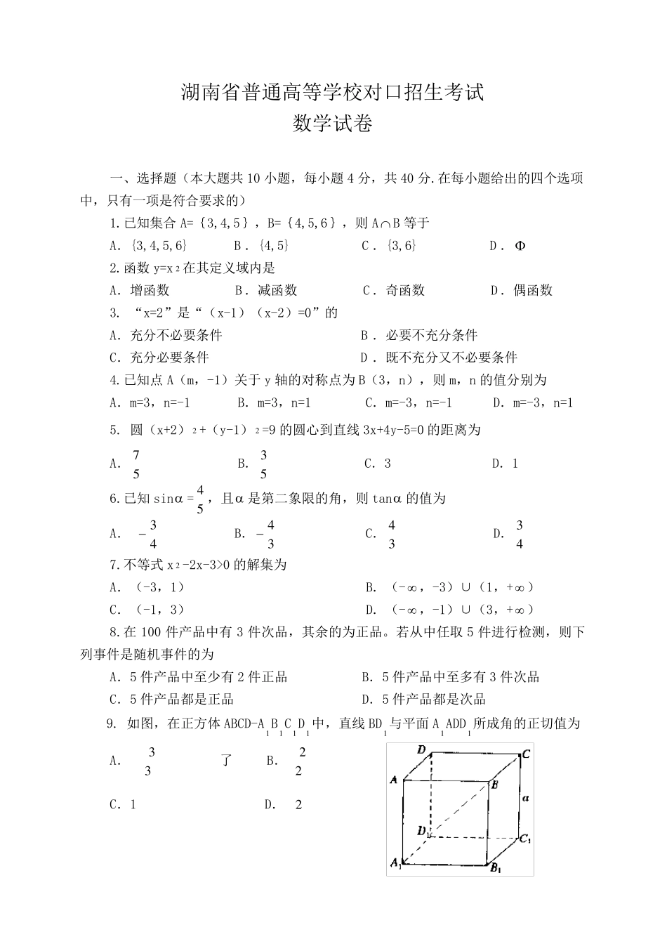 湖南省中职对口招生考试数学试卷_第1页