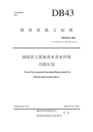 湖南省主要地表水系水环境功能区划DB430232005