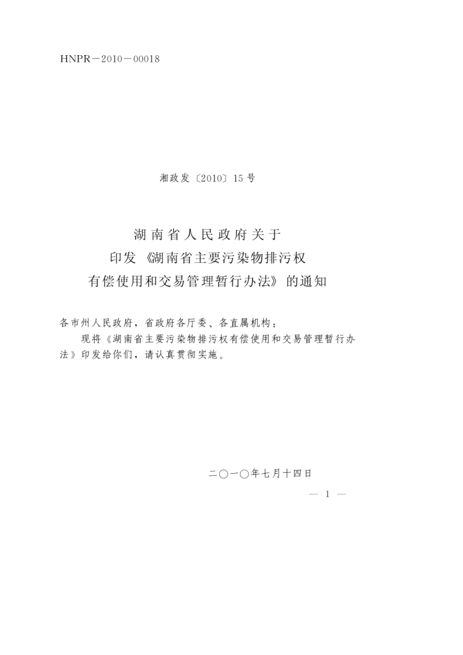 湖南省主要污染物排污权有偿使用和交易管理暂行办法_第1页