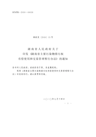 湖南省主要污染物排污权有偿使用和交易管理暂行办法