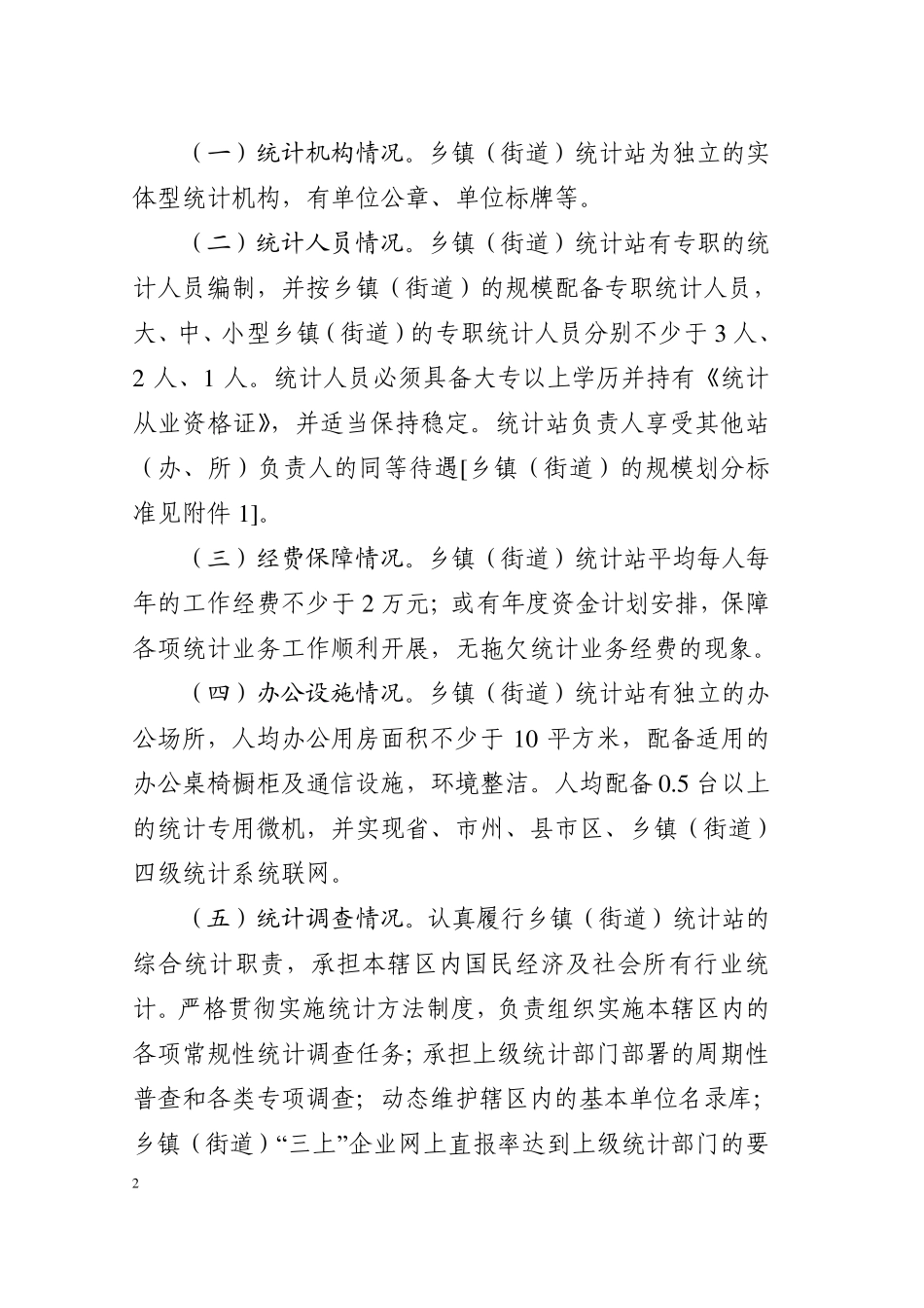 湖南省乡镇统计工作规范化建设标准_第2页