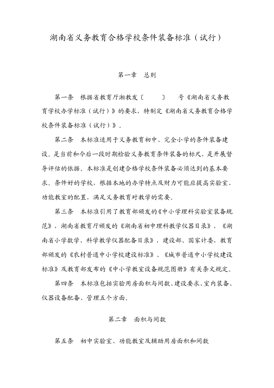 湖南省义务教育合格学校条件装备标准_第1页