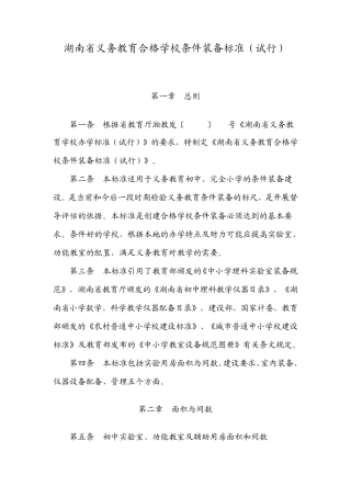 湖南省义务教育合格学校条件装备标准