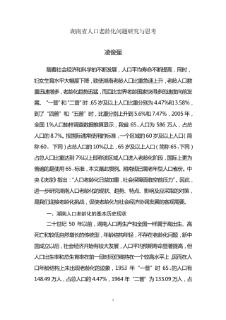 湖南省人口老龄化问题的思考
