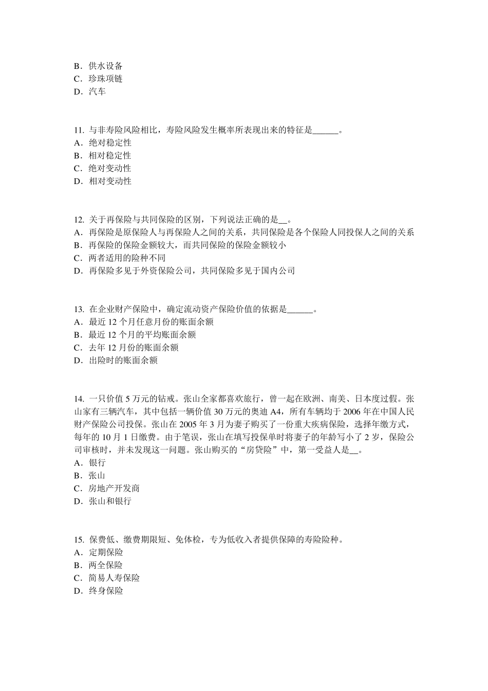 湖南省保险代理从业人员资格考试试题_第3页