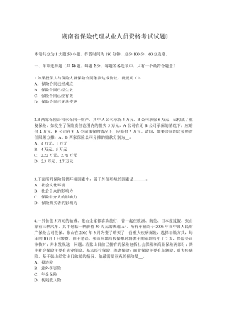 湖南省保险代理从业人员资格考试试题
