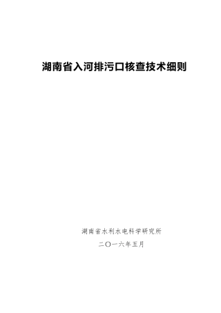 湖南省入河排污口核查技术细则20160527
