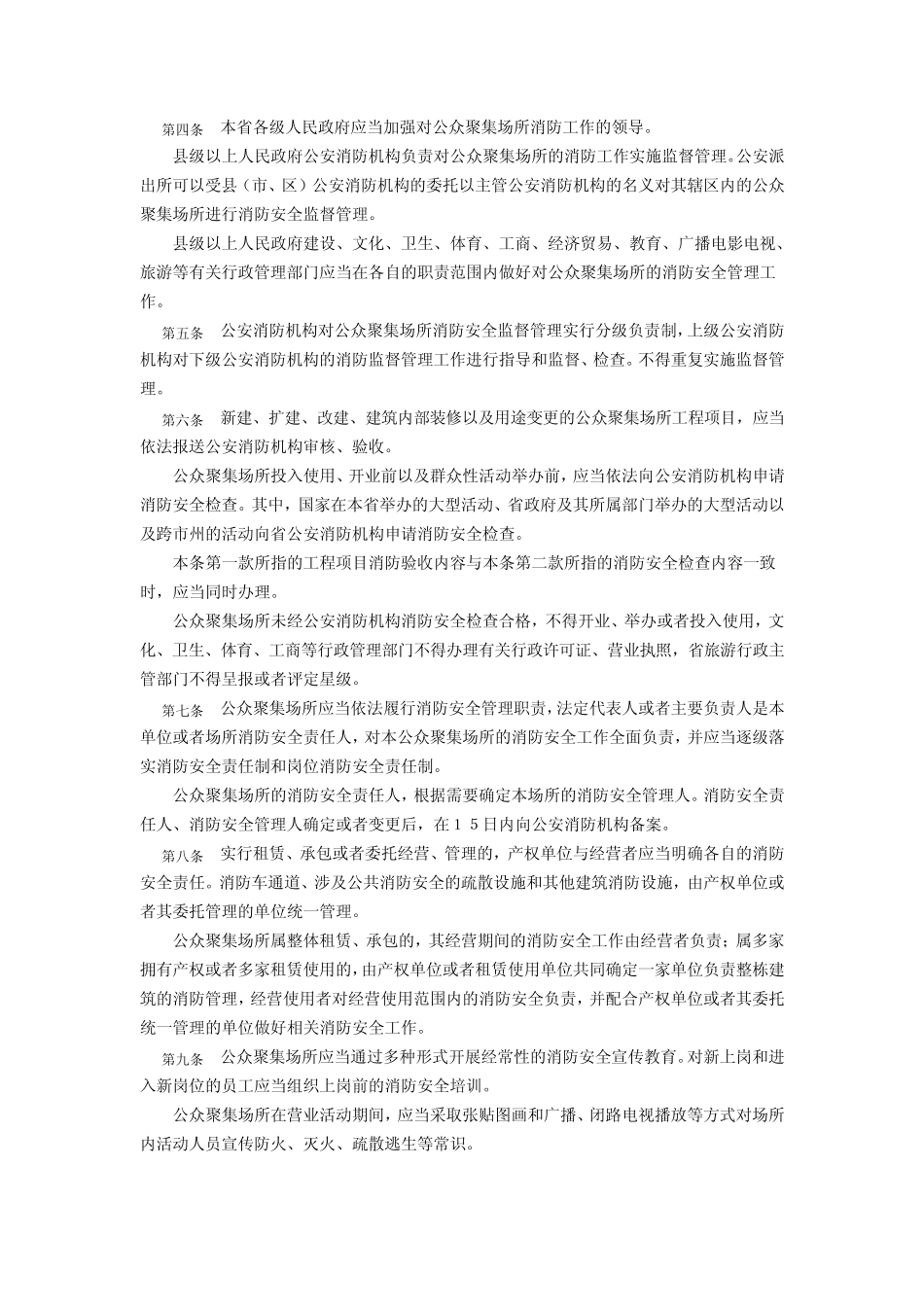 湖南省公众聚集场所消防安全管理办法_第2页