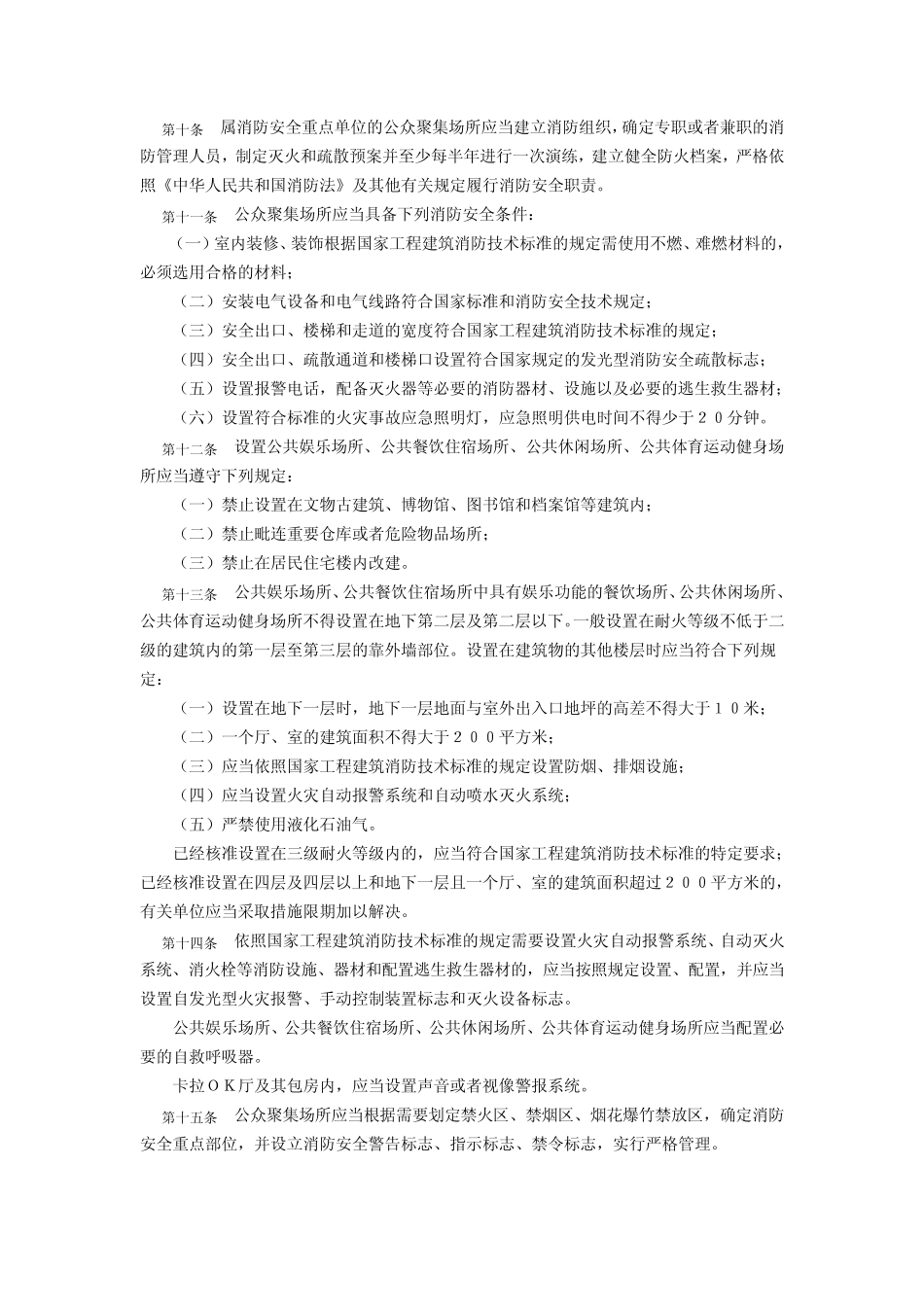 湖南省公众聚集场所消防安全管理办法_第3页