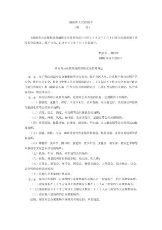 湖南省公众聚集场所消防安全管理办法
