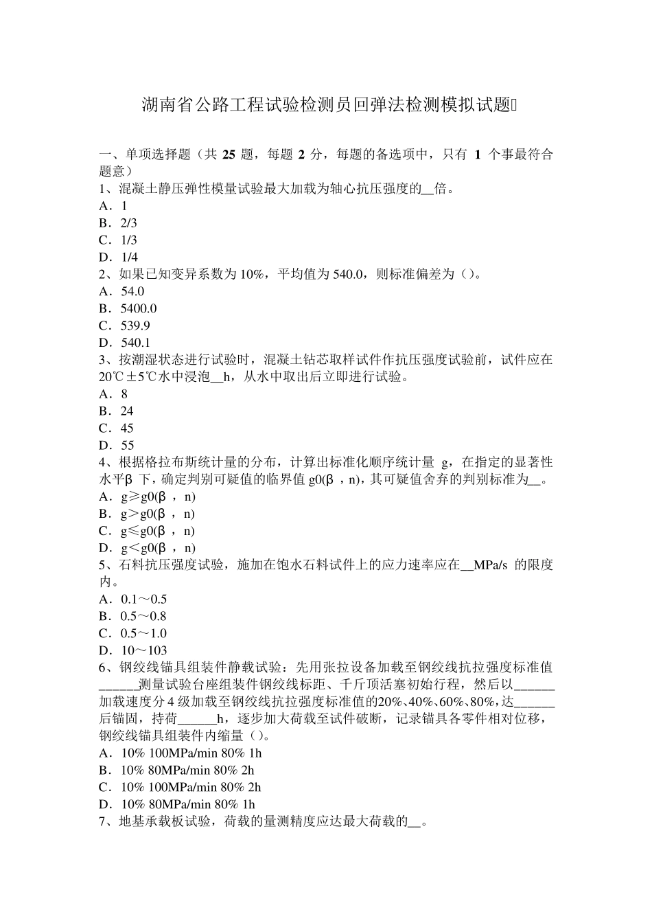 湖南省公路工程试验检测员回弹法检测模拟试题_第1页