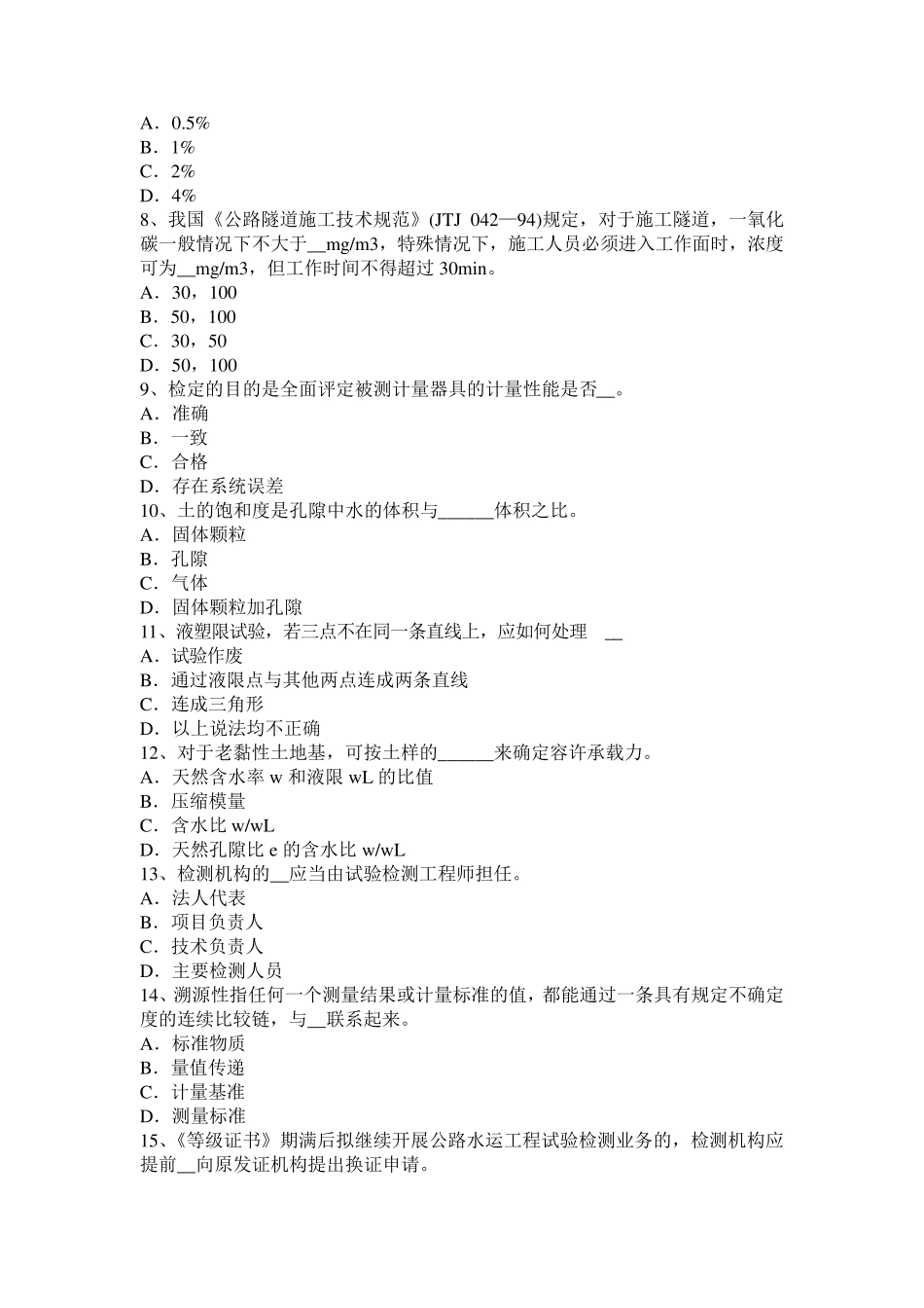 湖南省公路工程试验检测员回弹法检测模拟试题_第2页